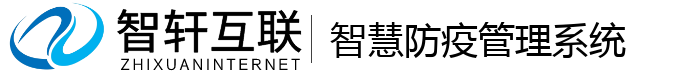 智慧防疫管理系统